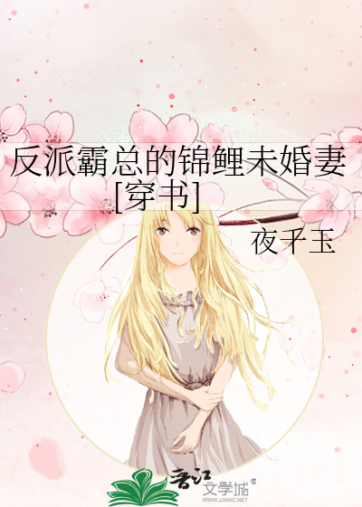 反派霸总总不肯离婚 小说