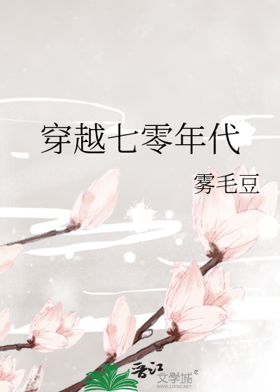 穿越七零年代低调行事