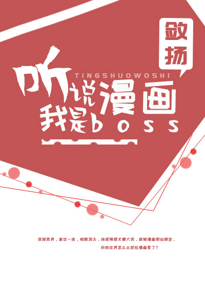 听说我是boss免费阅读