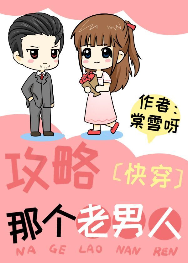 攻略那个男主by