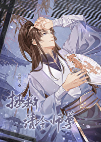 拯救清冷师尊又叫什么名字