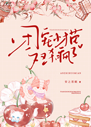 团宠她又奶又萌 小说