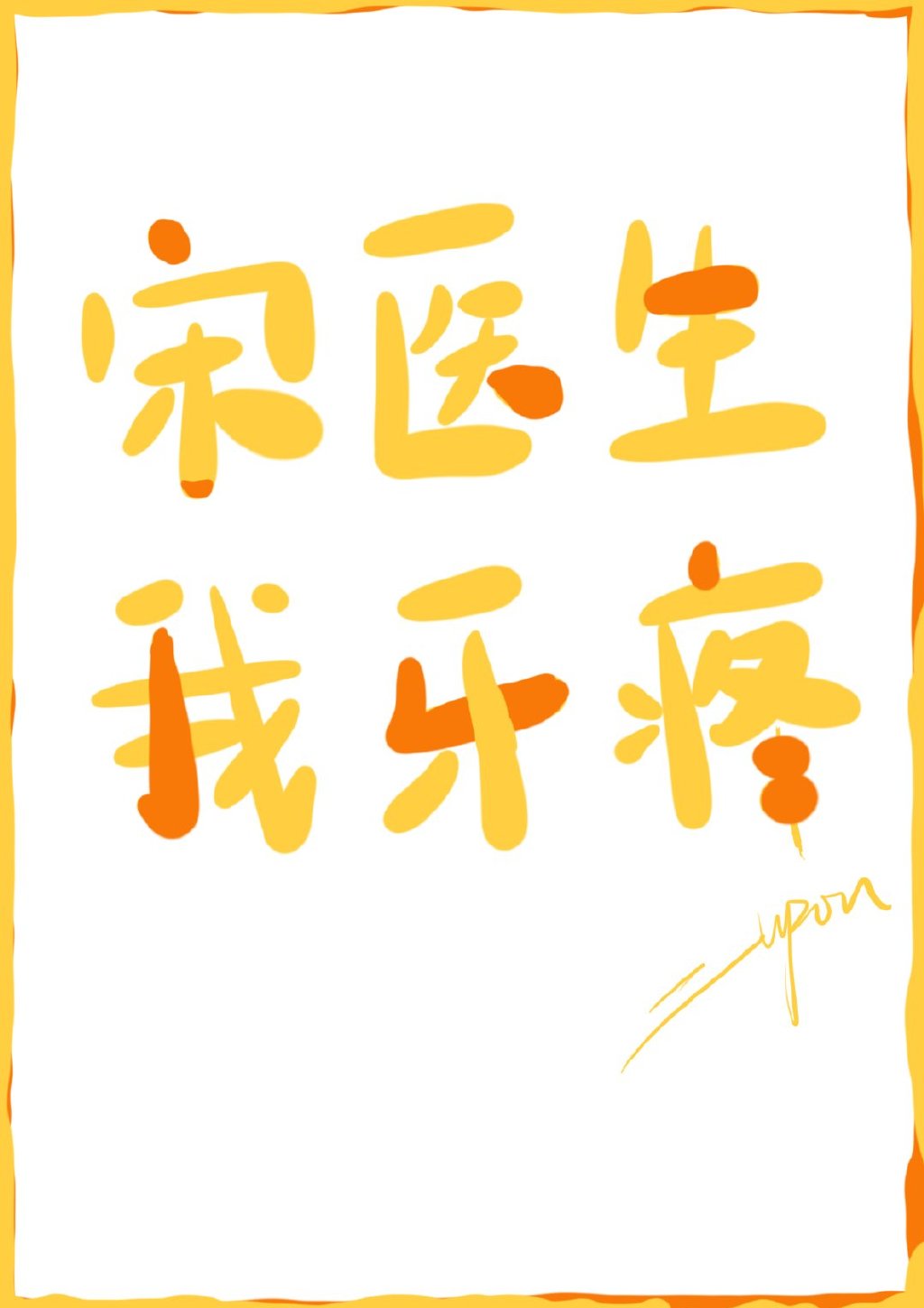 宋医生我牙疼