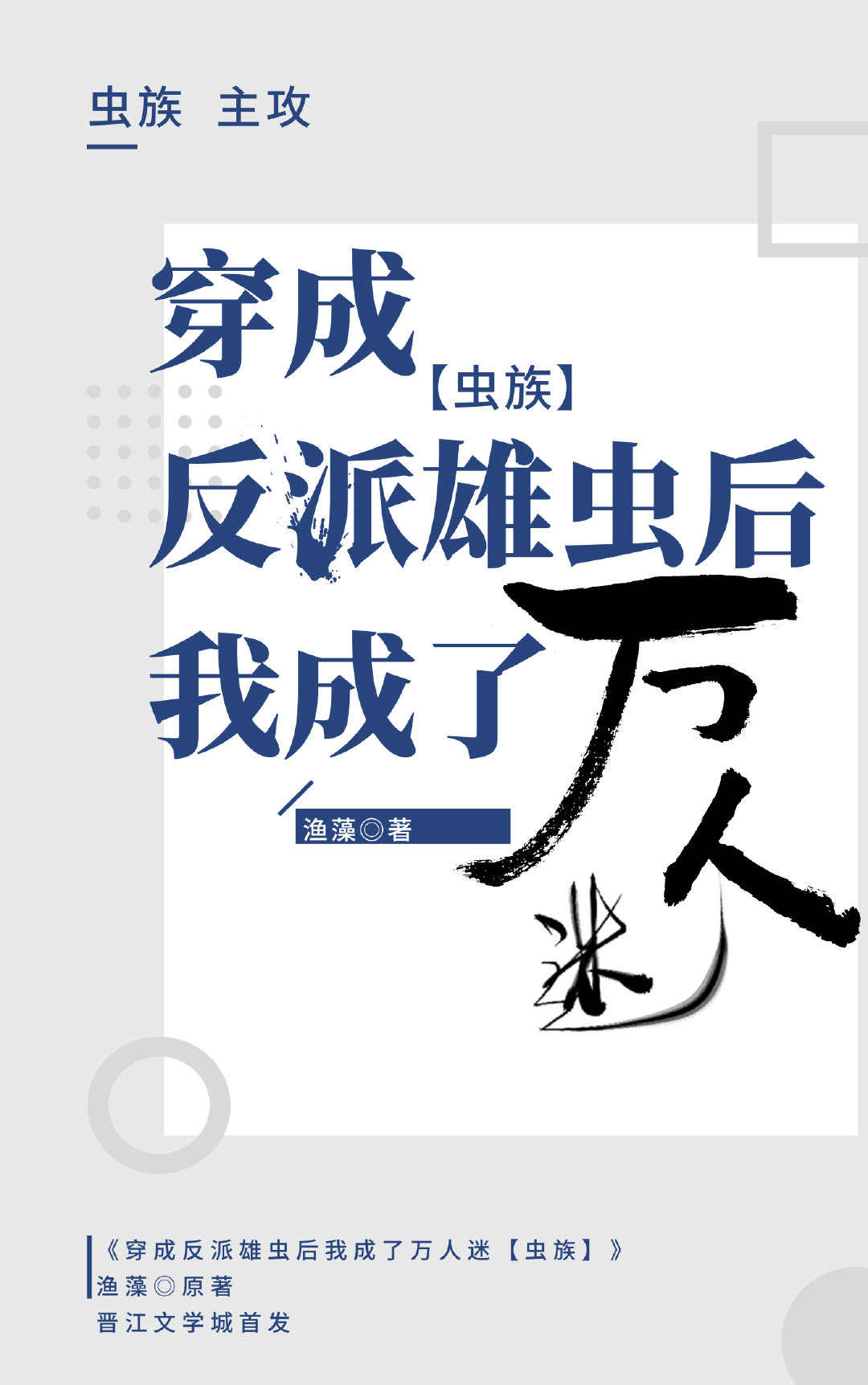 我成了万人迷[虫族