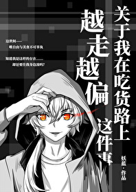 关于我在吃货路上越走越偏这件事免费阅读