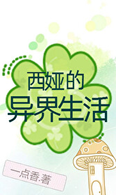 娅莎的异世之旅
