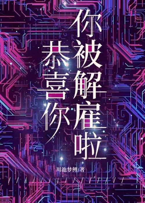 你被解雇啦英文