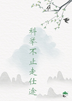 世家子科举做官小说