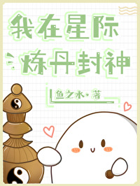 我在星际炼丹封神txt百度网盘
