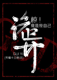 全球降临诡异竟是我自己