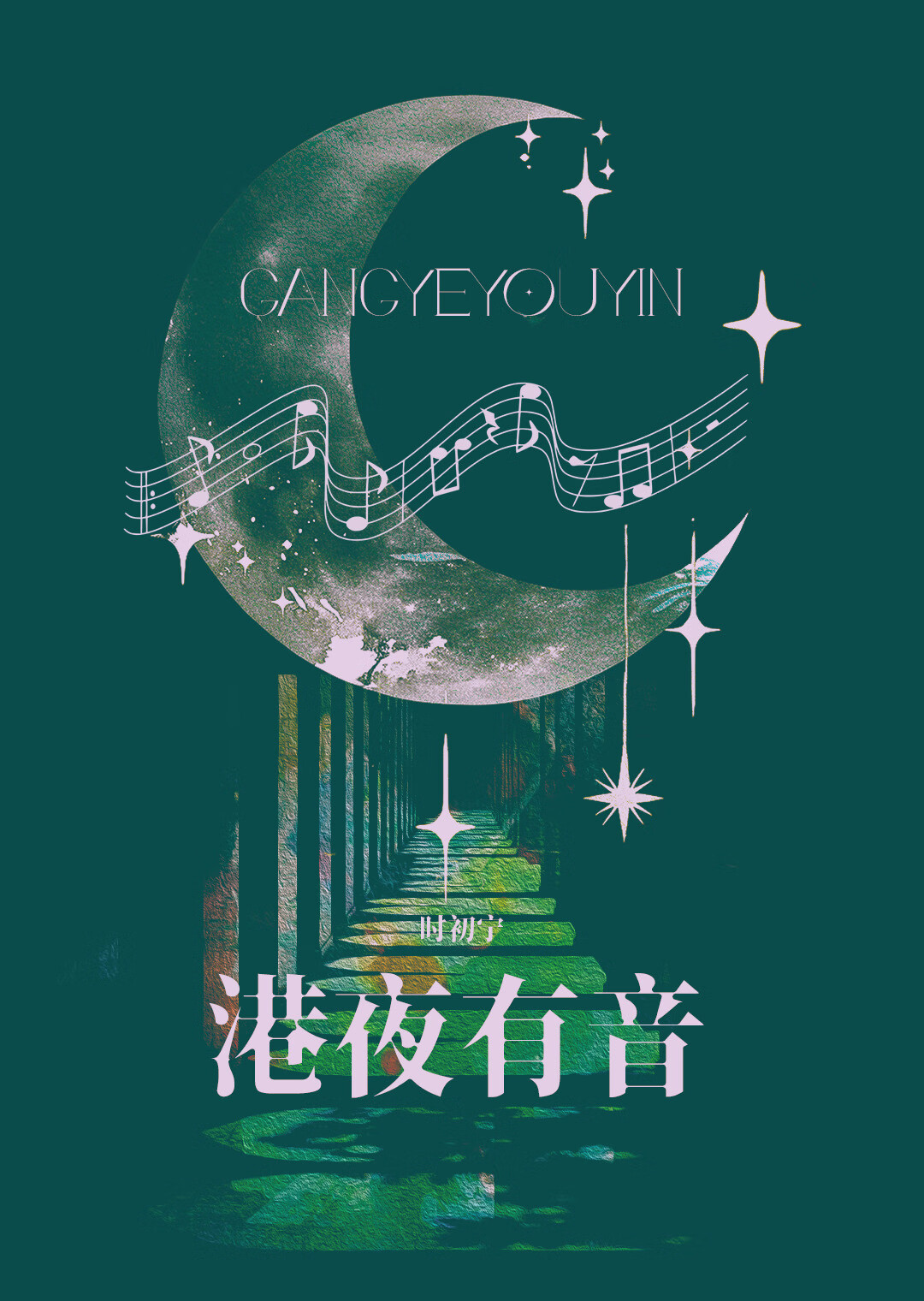 港夜有音小说晋江