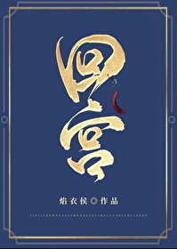 回宫后的每一次接触都让本宫感到恶心