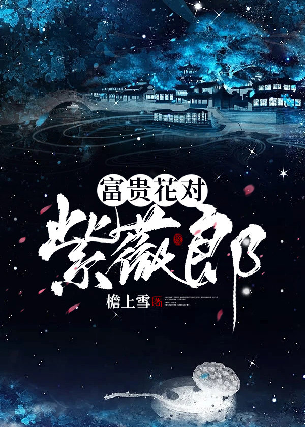 富贵花对紫薇郎 檐上雪 免费 小说