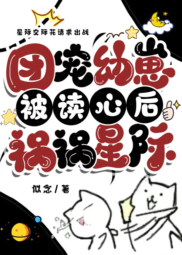 团宠小幼崽萌爆全星际罗羊