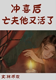 第三本《冲喜之夜夫君掉马了》