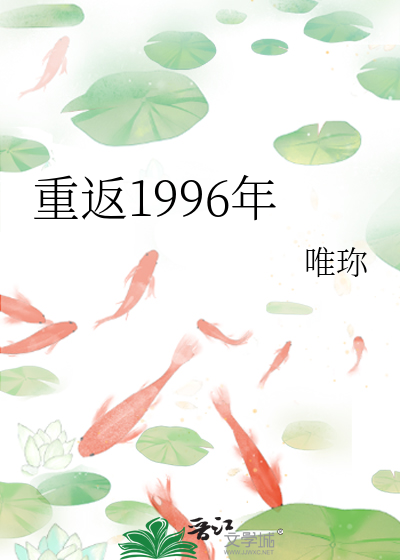 重返1996年TXT下载