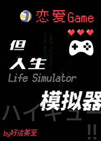 谈恋爱的模拟游戏