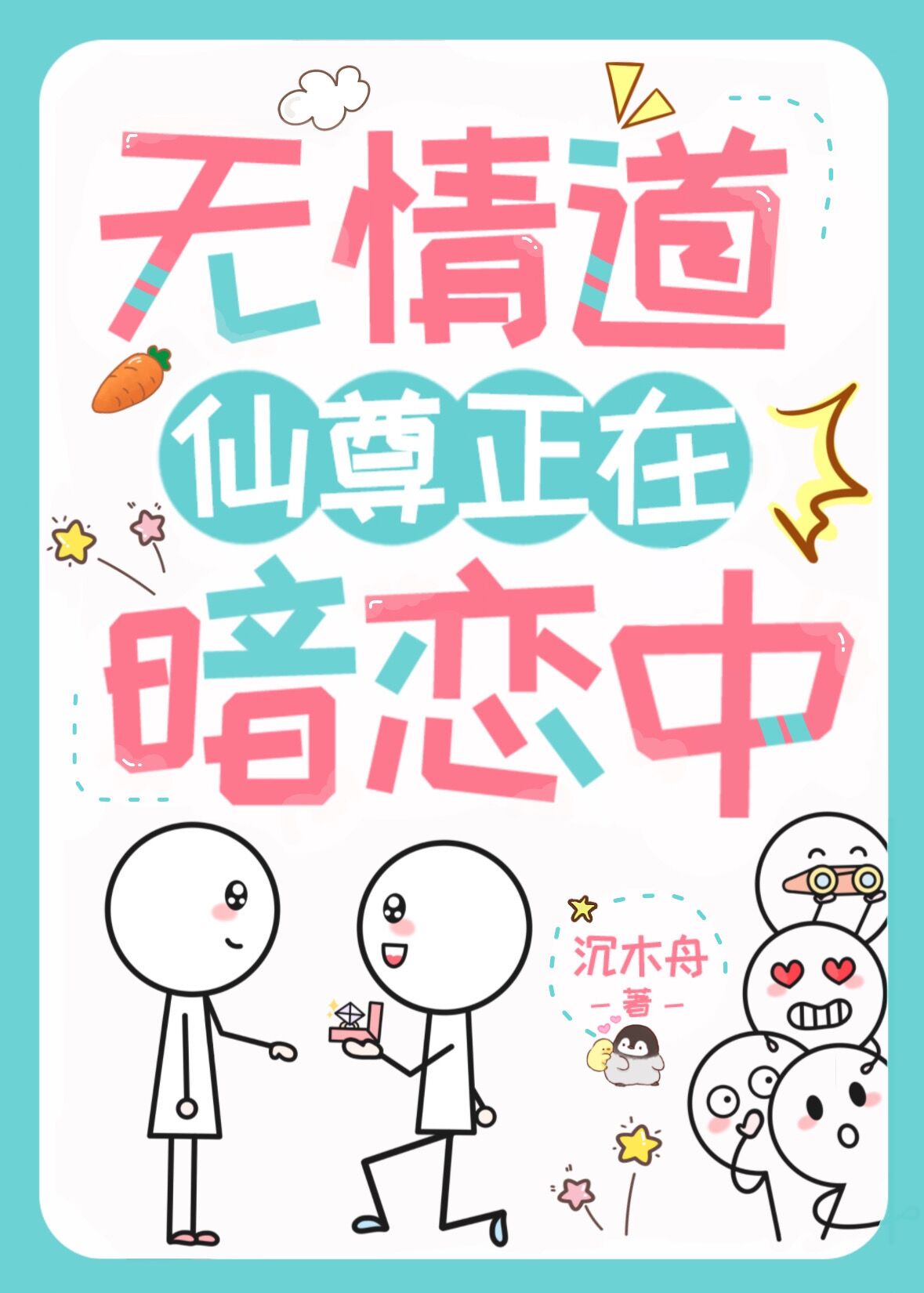 无情道仙尊穿成恋爱脑炮灰影帝