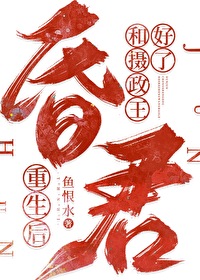 昏君重生后和摄政王好了by