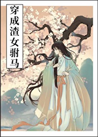 穿成渣男驸马的退休影后