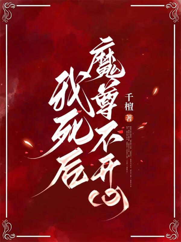 我死后魔尊不开心免费阅读