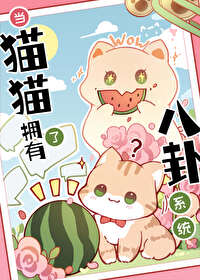 猫猫拥有了吃瓜系统免费
