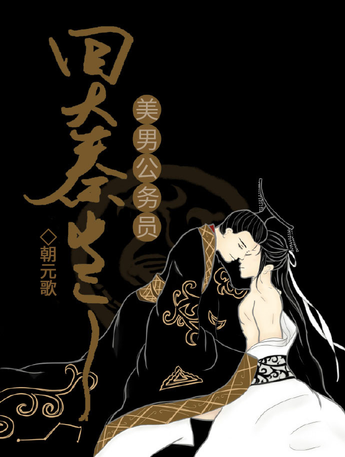 回到大秦当个美男公务员百度云