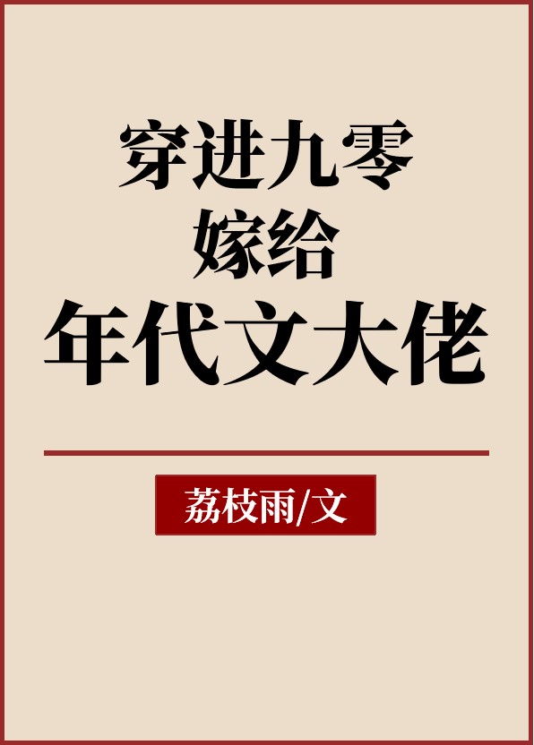 穿进九零嫁给年代文大佬免费阅读