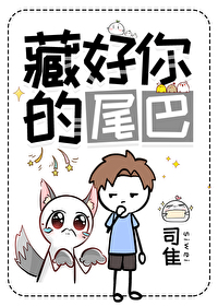 藏好你的尾巴by