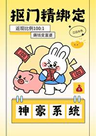 抠门精绑定神豪系统元麦冬全文免费