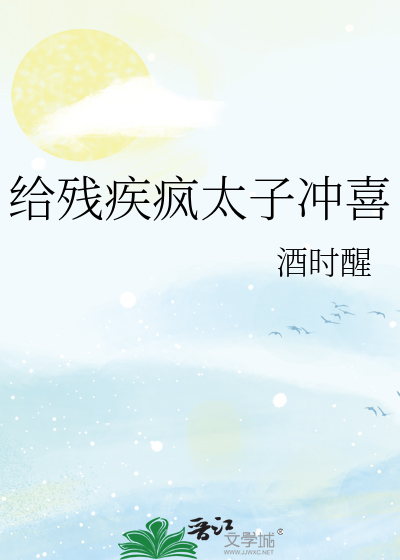 给残疾疯太子冲喜番外TXT