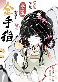 团宠林黛玉[清穿+红楼]