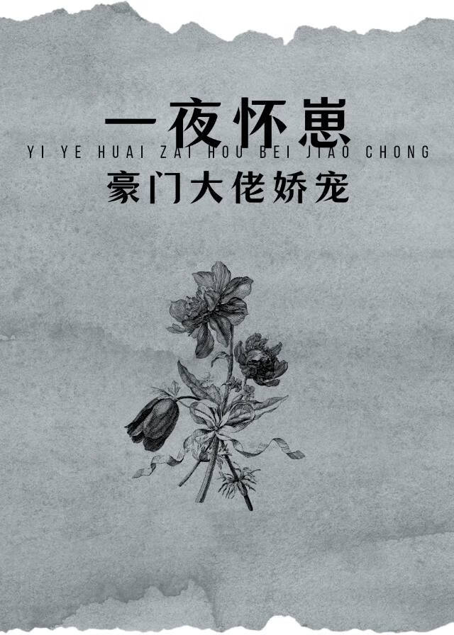 一夜怀崽后被豪门大佬娇宠TXT