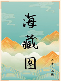 海藏天元图