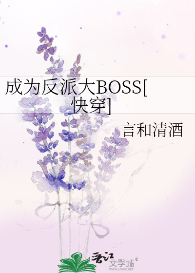 成为反派大boss快穿by言和清酒