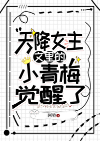 天降文中的小青梅