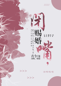 闭嘴赐婚免费第四十二章