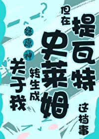原神:我转生成了史莱姆笔趣阁