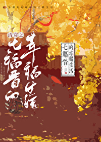 清穿之七福晋的幸福生活免费