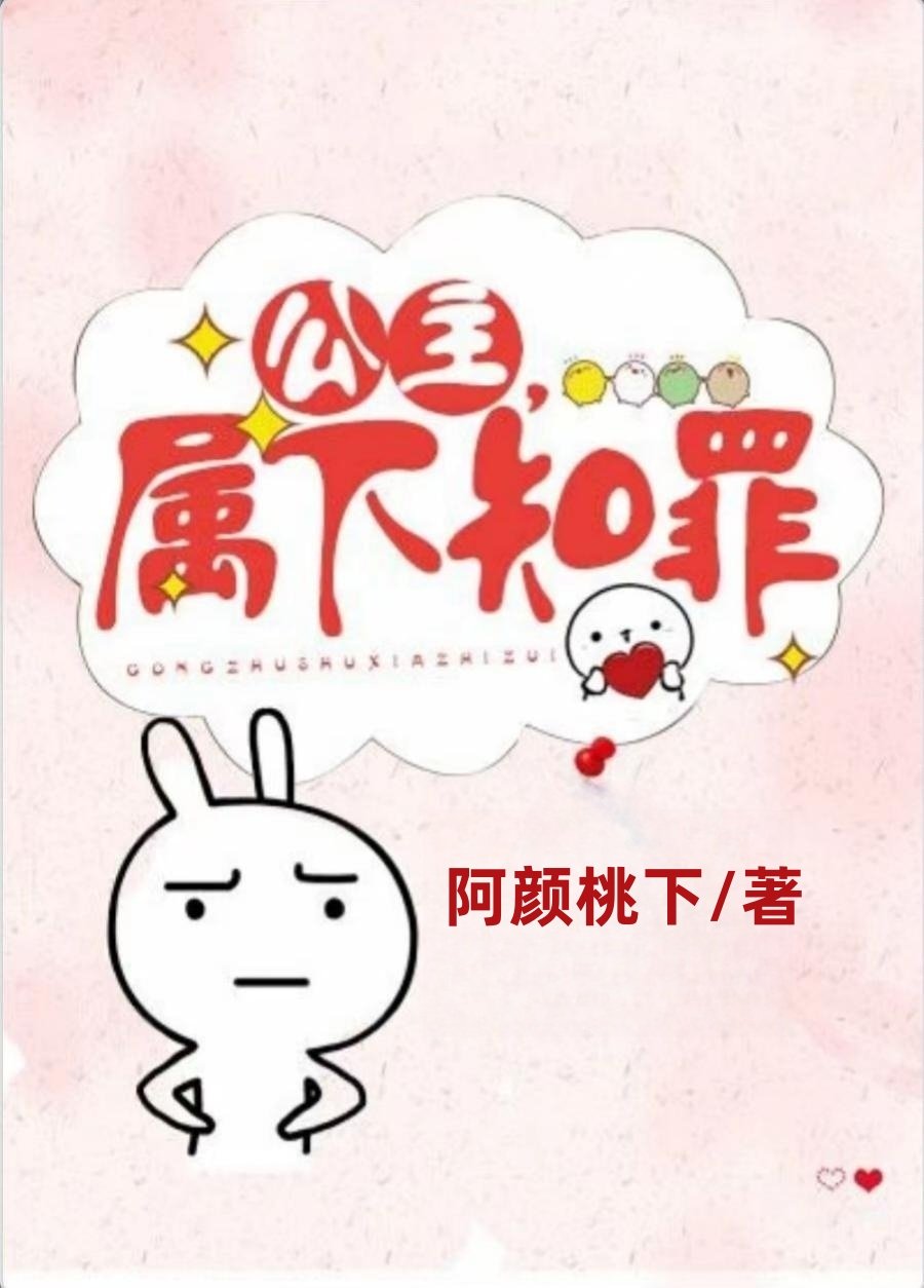 公主属下知罪全文下载