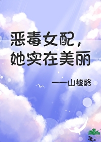 恶毒女配她真香(穿书)作者:松乙