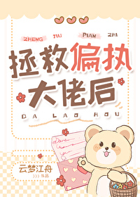 拯救偏执大佬后云梦江舟免费阅读