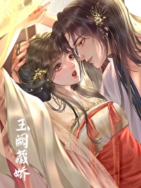玉阙藏娇 尔玙