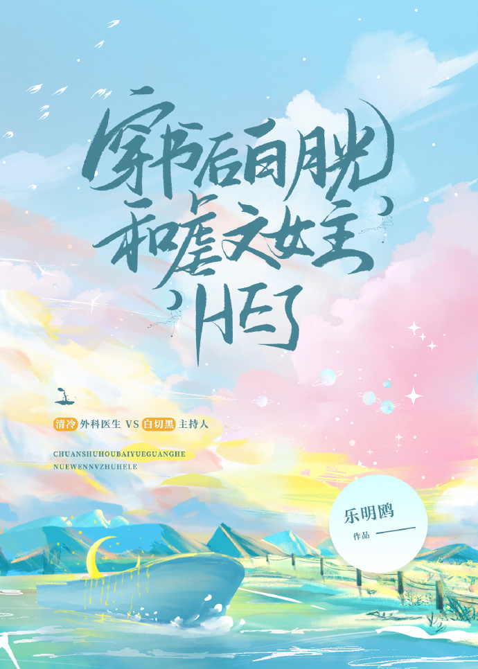 穿书成白月光后和反派he了