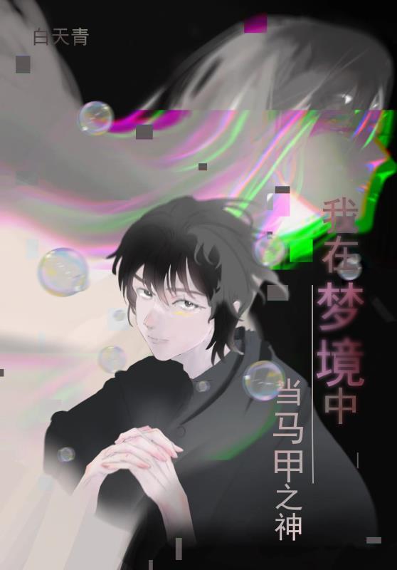 我在梦境中当马甲之神免费阅读全本