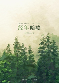 经年暗瘾TXT秋沉水