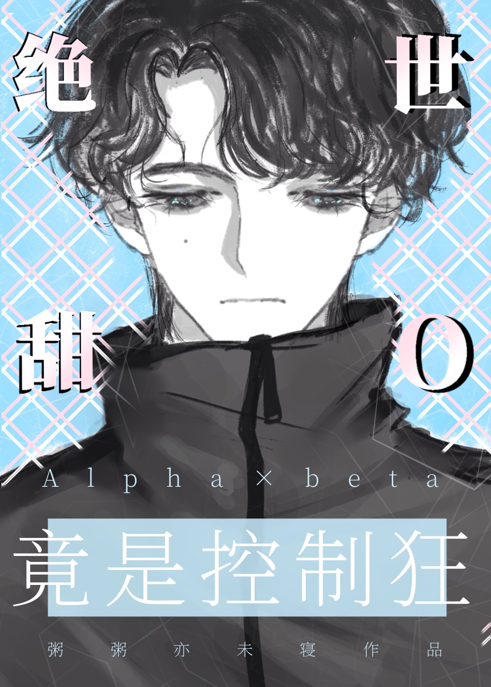 绝世甜番