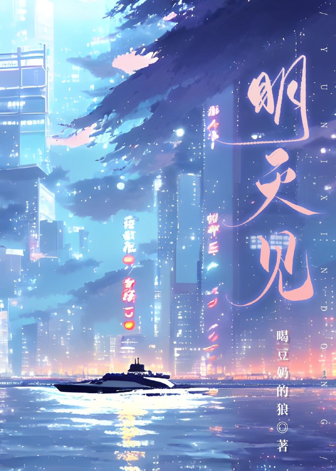 明天见小说