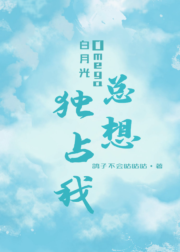 白月光omega总想拥有我小说百度网盘
