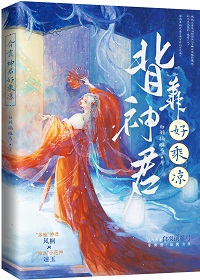 背靠神君好乘凉 小说